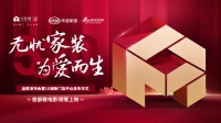 打造一站式家裝服務(wù)新標(biāo)桿！金螳螂家“無(wú)憂家裝 為愛(ài)而生”品牌戰(zhàn)略發(fā)布會(huì)圓滿舉行