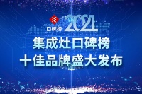 2021集成灶口碑榜十佳品牌盛大發(fā)布
