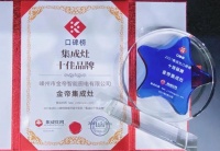 喜訊！金帝集成灶榮獲2021集成灶十佳品牌