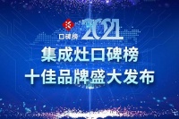 集成灶網(wǎng)2021集成灶十大科技創(chuàng)新品牌盛大發(fā)布！