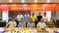 人才引领| 欧神诺瓷砖博士后科研工作站孙飞野博士后顺利出站