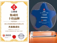 再添榮耀！杰森再度榮獲“2021口碑榜集成灶十佳品牌”