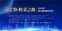 精彩抢先看！ 在2021第三届顶墙文化节遇见新机遇