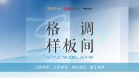 剧透！《格调样板间》正式开启，方磊×李楠首期做客南京梦天木作！探寻理想人居生活！