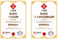 森歌電器榮獲2021集成灶口碑榜十佳品牌、十大科技創(chuàng)新品牌雙料大獎！