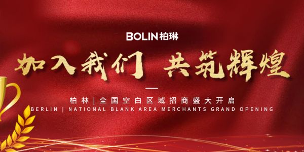 BOLIN柏琳：長(zhǎng)期主義的堅(jiān)守