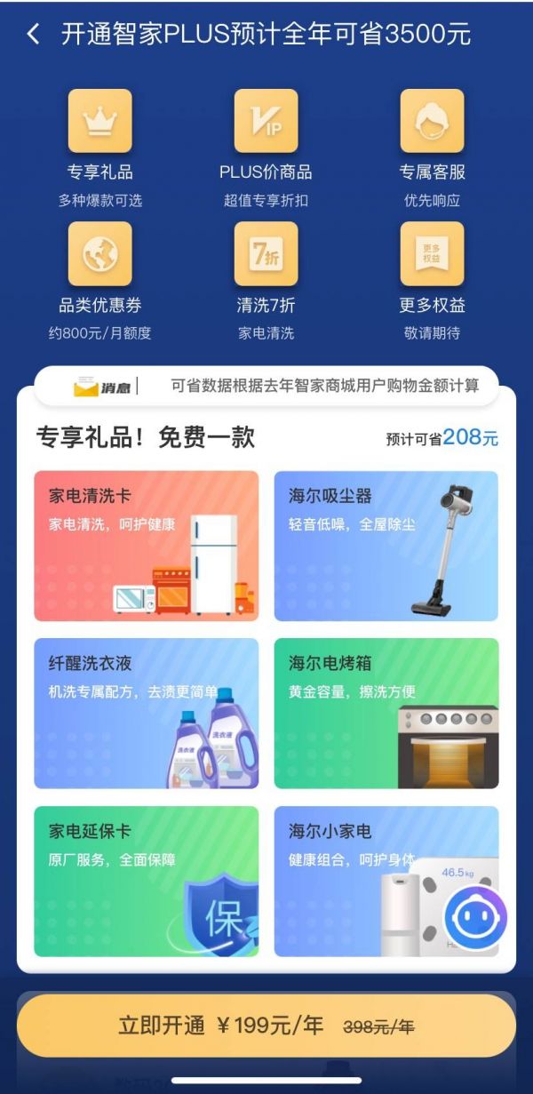 海爾智家PLUS會(huì)員開卡即回本，一年最高省3500元