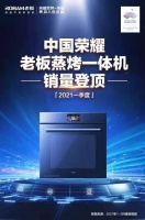 同樣是蒸烤一體機(jī)，為什么這個民族品牌能做到市場第一？