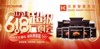 十大品牌科恩集成灶618爆款來襲，樂享智慧廚房從成為大廚開始！