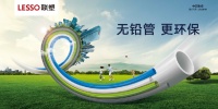 破解管道“铅”污染难题，联塑PVC管道无铅更环保