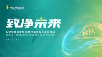 網易直播丨致凈未來 兔寶寶健康家居除醛抗菌環(huán)保升級發(fā)布會