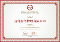 遠(yuǎn)洋服務(wù)榮列2021年物業(yè)服務(wù)百強企業(yè) 中高端多業(yè)態(tài)齊發(fā)力