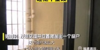 福建女子新房被鄰居“鑿壁開窗”，要求封窗遭拒：窗戶直通我臥室