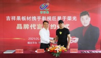 強強聯(lián)手:吉祥果板材攜手影星于榮光開啟吉祥果品牌發(fā)展新時代