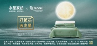 “飛天神韻 宜夢千年” 水星家紡X TENCEL?品牌 的可持續(xù)發(fā)展之夢