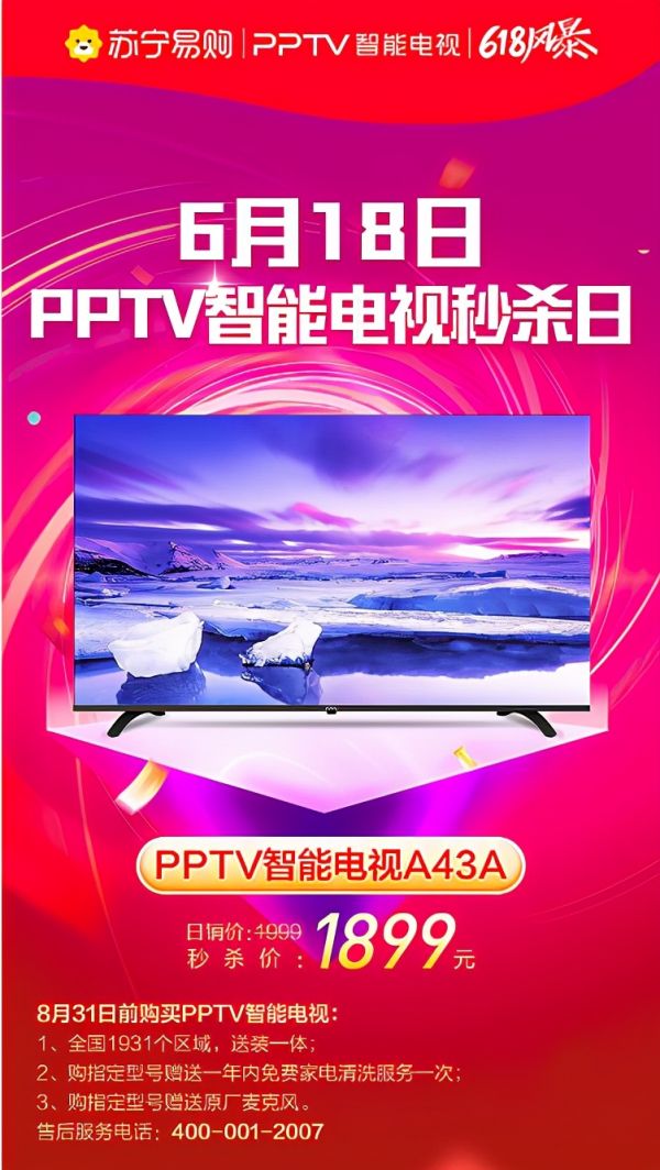 PPTV 618秒殺日鉅惠來襲，55吋4K超高清智能電視直降400元