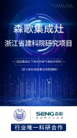 森歌携手同济大学、浙江省建科院 促进“第五代烟道系统”全面升级
