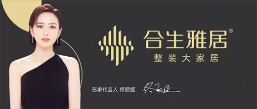 整裝風(fēng)口下，合生雅居如何撬動(dòng)年銷百億的家居市場(chǎng)?