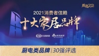 喜訊|佳歌集成灶榮獲「2021消費者信賴廚電品牌30強(qiáng)」!