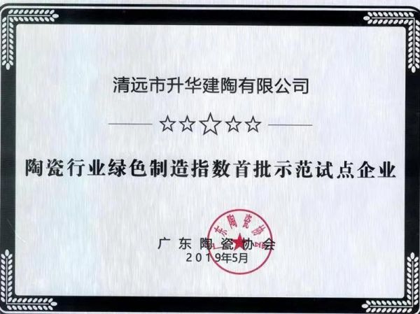 喜訊！威廉頓陶瓷入選2020年清遠市工業(yè)企業(yè)綠色發(fā)展專項資金項目