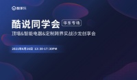 顶墙信息化让门店设计更简单| 酷说同学会第七期
