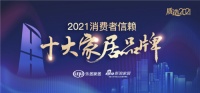 聯(lián)邦家私確認(rèn)參與2021消費者信賴十大家居品牌角逐