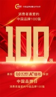 消費者購物首選“中國百強品牌”，匯明A+墻布領(lǐng)銜軟裝品類入選