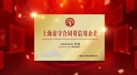 誠(chéng)信的力量 | 蒂芬格恩榮獲“上海市守合同重信用企業(yè)”榮譽(yù)稱(chēng)號(hào)