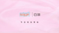 白羽電動(dòng)牙刷品牌升級(jí)，與熱門(mén)綜藝《閨蜜好美》達(dá)成合作