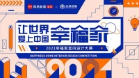 2021网易&必美幸福家公益设计 | 网友报名&设计师认领公告