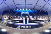 创新引领发展 中晶建材推高端绿色建材助力双碳目标
