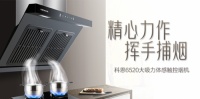 隨心“掌”控，凈享“食”光～十大品牌科恩大吸力體感觸控煙機重磅來襲！