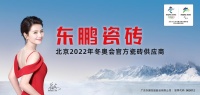 東鵬瓷磚正式成為北京冬奧會官方瓷磚供應商