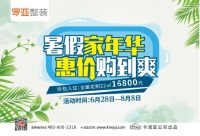 暑假家年華|約定羅亞整裝一起惠價購到爽