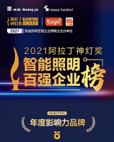 萌牛智聯(lián)榮獲 “2021阿拉丁神燈獎(jiǎng)—智能照明百?gòu)?qiáng)企業(yè)榜” 新銳獎(jiǎng)