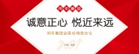 2021闰年集团&ldquo;诚意正心 悦近来远&rdquo;全国经销商会议盛大启幕