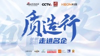 新浪家居×集成厨房说 | “质造2021品质中国计划”名企走访团探访科恩电器