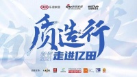 新浪家居“質(zhì)造行”攜手CCTV品牌責(zé)任走進(jìn)億田，共鑒“中國(guó)廚房?jī)|田造”！
