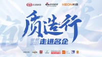 新浪家居&CCTV.品牌責(zé)任「2021質(zhì)造行」名企走訪團(tuán)走進(jìn)科恩集成灶