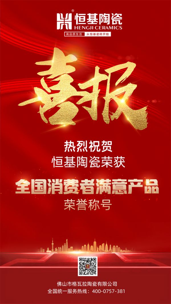 恒基陶瓷再次斩获“全国用户满意产品”、“广东省名优产品”荣