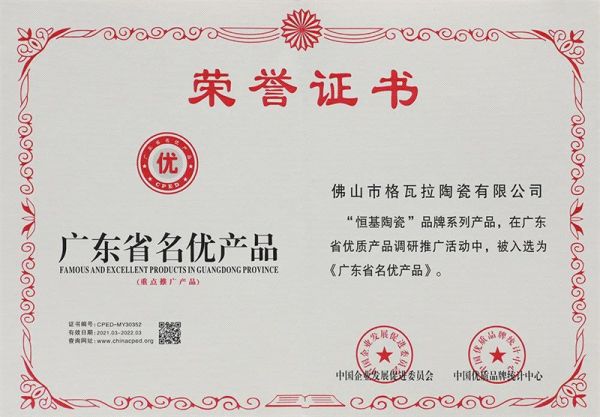 恒基陶瓷再次斬獲“全國用戶滿意產(chǎn)品”、“廣東省名優(yōu)產(chǎn)品”榮