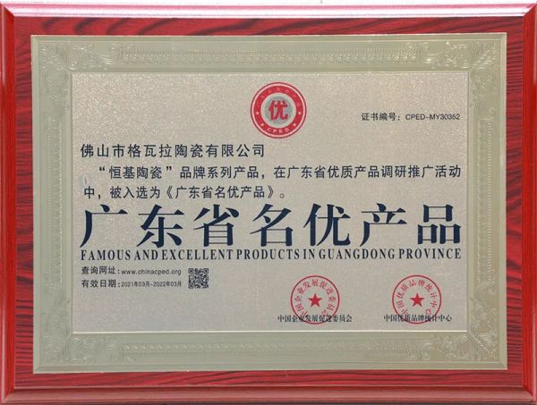 恒基陶瓷再次斬獲“全國用戶滿意產(chǎn)品”、“廣東省名優(yōu)產(chǎn)品”榮