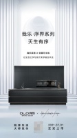 我乐家居序界新品正式上市：有序空间缔造无界生活