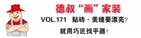 【德叔“画”家装VOL.171】如何贴砖·美缝都漂亮？