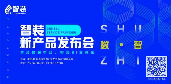 「數(shù)·智」2021智裝新產(chǎn)品發(fā)布會7月20日將在昆明舉辦