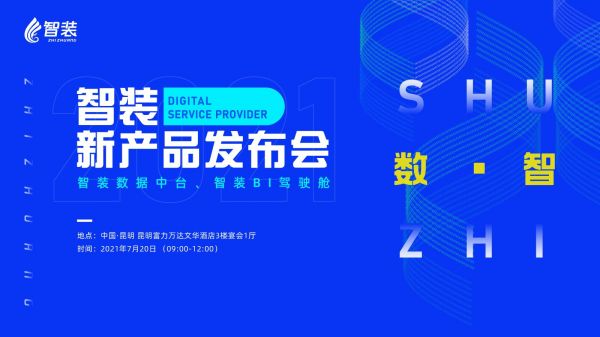 「数·智」2021智装新产品发布会7月20日将在昆明举办