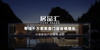 广州建博会——定制家装必看居品汇的三大理由