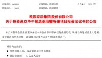 50亿元!欧派家居将投建第五大生产基地