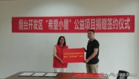 万华生态科技与烟台开发区团委、爱之源公益签署“希望小屋”赠与协议