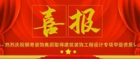 喜报 | 顿奇装饰集团取得建筑装饰工程设计专项甲级资质